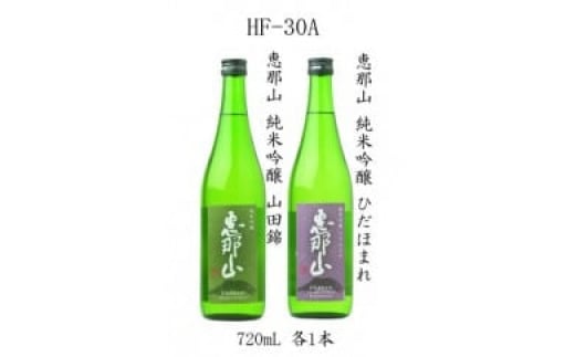 「恵那山」純米吟醸 山田錦、純米吟醸 ひだほまれ 各720ml 1本 F4N-2709