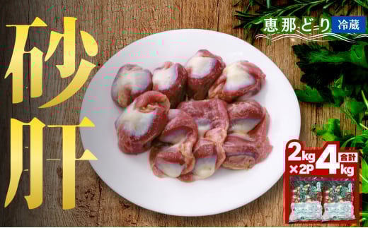 恵那どり砂肝 計4kg F4N-0450