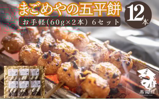 手作り五平餅 お手軽(60g×2本) 6セット F4N-0816