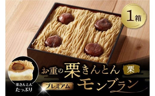 お重の栗きんとんモンブラン〜プレミアム〜 1箱 冷凍【和菓子処 一茶堂】和栗 国産栗 注文殺到のため受付順に数日〜最大1ヶ月待ちで発送 F4N-1746