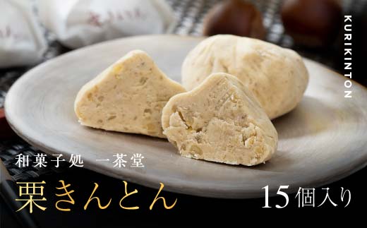 新栗 和菓子処一茶堂 中津川栗きんとん 15個入り F4N-0835