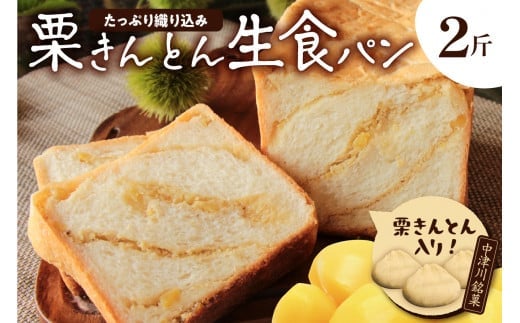 もちっ ふわっ 栗きんとん生食パン2斤（冷凍）栗きんとん発祥の地で人気！ F4N-2555