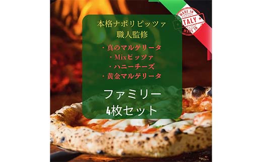 ピザ ファミリーセット 薪窯ナポリピッツァ Cordiale 4枚 F4N-2341