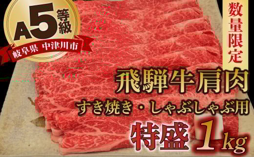 【数量限定！チルド（冷蔵）発送！】「飛騨牛」A5等級肩肉 1kg すき焼き しゃぶしゃぶ F4N-1253