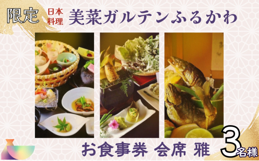 【限定10組】「日本料理美菜がるてんふるかわ」お食事券 会席 雅（みやび）3名様 F4N-1298