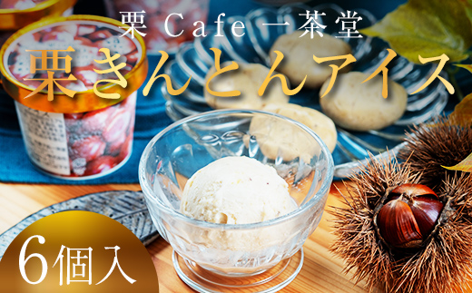 栗きんとん アイス アイスクリーム 6個 ギフト おすすめ 人気 アイス デザート スイーツ 送料無料 詰合せ 冷凍 お取り寄せ グルメ 人気 お届け：入金確認後、2週間程度で発送 F4N-0832
