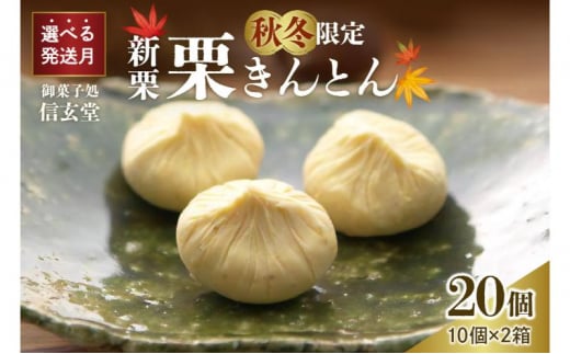 人気商品!! 中津川銘菓：栗きんとん20個（10個入×2箱）[秋季限定]【2025年1月お届け】 F4N-2313