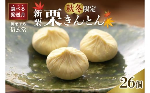 中津川銘菓：栗きんとん26個（10個入×2箱+6個入×1箱）[秋季限定] 信玄堂 【2026年1月お届け】 F4N-2319