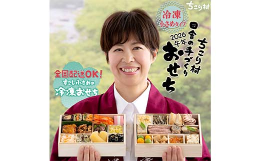 ちこり村 田舎の手づくりおせち 弥栄（冷凍） おせち料理 おせち お節 正月 お正月 おせち 加工品 食品 F4N-2465