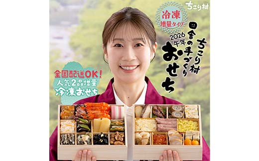 ちこり村 田舎の手づくりおせち 弥栄増量版（冷凍） おせち料理 おせち お節 正月 お正月 おせち 加工品 食品 F4N-2466