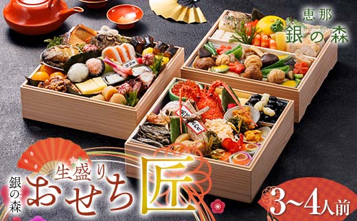 【数量限定】 銀の森 五節會「匠」 生盛り おせち 7寸 3段重 （全52品目 3人前〜4人前 ） F4N-2416