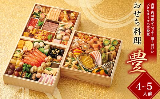 ＜タカシマヤオリジナル＞おせち料理「豊」 お正月 48品目 海鮮 和食 洋食 4～5人前 冷凍 12月30日お届け F4N-2419