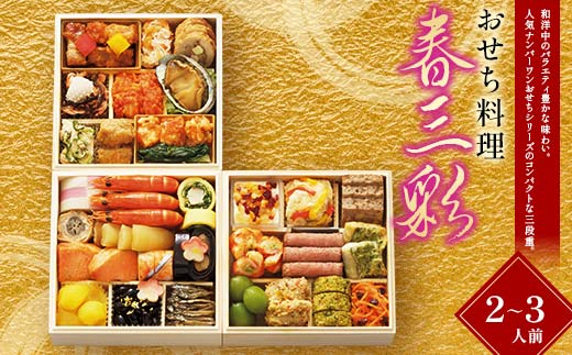 ＜タカシマヤオリジナル＞おせち料理「春三彩」 お正月 31品目 海鮮 和食 洋食 中華 2～3人前 冷凍 12月30日お届け F4N-2420