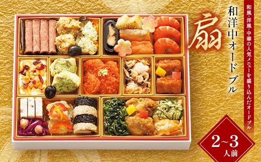 ＜タカシマヤオリジナル＞おせち料理「扇」 お正月 23品目 海鮮 和食 洋食 中華 2～3人前 冷凍 12月30日お届け F4N-2423