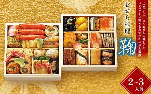 ＜タカシマヤオリジナル＞おせち料理「鞠」 お正月 29品目 海鮮 2～3人前 冷凍 12月30日お届け F4N-2425