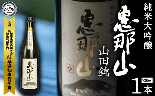 恵那山 純米大吟醸 山田錦 720ml 1本 F4N-2716