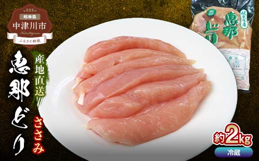 恵那どりささみ 計2kg 鶏ササミ ササミ とり肉 鶏 ささみ 鶏肉 チキン 肉 食品 F4N-1783