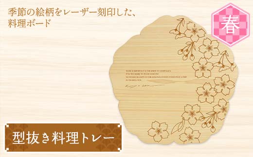 型抜き料理トレー 春 ヤマコー株式会社 料理ボード 料理トレー 大皿 食器 ひのき 木製 F4N-1813