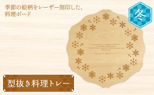 型抜き料理トレー 冬 ヤマコー株式会社 料理ボード 料理トレー 大皿 食器 ひのき 木製 F4N-1816