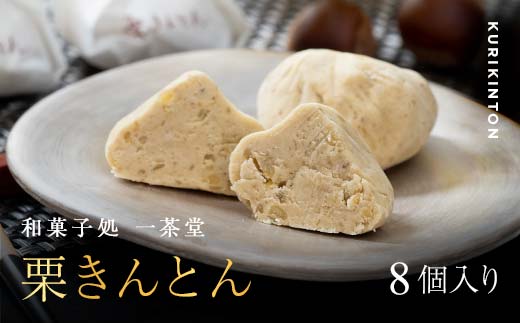 新栗 和菓子処一茶堂 中津川栗きんとん 8個入り F4N-1818