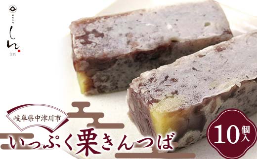＜御菓子所しん＞ いっぷく 栗きんつば 10個入 和菓子 クリ くり スイーツ お茶菓子 おやつ F4N-1827
