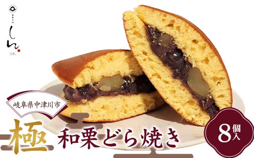 ＜御菓子所しん＞ 極 ～和栗どら焼き～ 8個入 どらやき 和菓子 クリ くり スイーツ お茶菓子 おやつ F4N-1828
