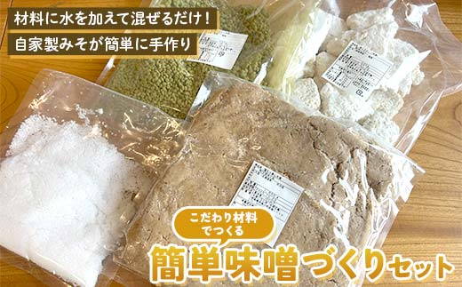 こだわり材料の簡単味噌づくりセット 約3kg分 北原こうじ店 F4N-1839
