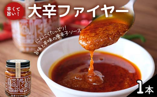 大辛ファイヤー！レギュラー1本 中津川市 加子母 大辛ファイヤー もりのいえ 激辛ソース トマトソース 唐辛子 にんにく スパイス スパイシー ソース 料理ソース F4N-1848