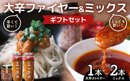 大辛ファイヤー！レギュラー1本＆特製トマトソース・ミックス2本 ギフトセット 中津川市 加子母 大辛ファイヤー もりのいえのトマトソース 激辛ソース トマトソース 唐辛子 にんにく スパイス スパイシー ソース 料理ソース ギフトセット F4N-1852