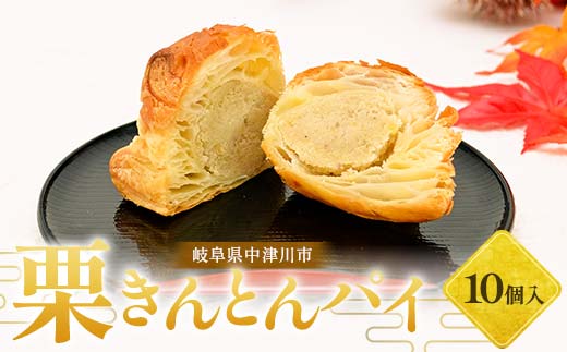栗きんとんパイ10個入り 柿の木 和菓子 焼き菓子 スイーツ F4N-1855