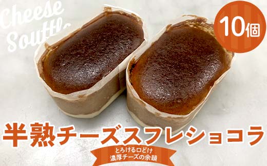 半熟チーズスフレショコラ10個入り 悦造 スイーツ デザート 焼き菓子 お菓子 ご褒美 ギフト プレゼント F4N-1859