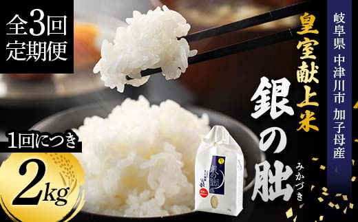 ＜テレビで紹介されました！＞令和7年度 新米【全3回定期便】皇室献上米『銀の朏』2kg 中津川市加子母産 栽培期間中化学肥料不使用 お米 新米 精米 F4N-1867