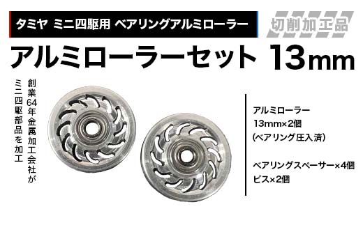 タミヤ　ミニ四駆用　ベアリングアルミローラー（切削加工品）アルミローラーセット 13ｍｍ H737282 ミニ四駆 アルミローラー 東原工業所 岐阜県 中津川市 F4N-1892