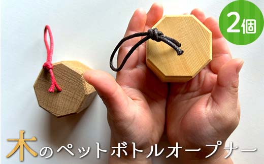 木のペットボトルオープナー(2個セット) 早川木工所 ふるさと納税 ギフト プレゼント 自然 木 便利 木製品 ペットボトル かわいい 木のぬくもり オリジナル 森林 木の香り F4N-1894