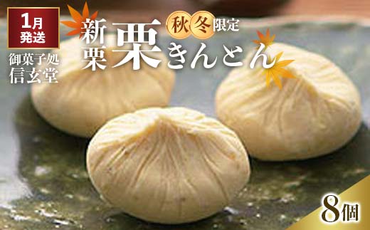 中津川銘菓：栗きんとん8個箱入り[秋季限定] 御菓子処 信玄堂 【1月お届け】 F4N-1935