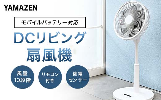 YAMAZEN 30cmDCフルリモコン扇 PD(W) S7H37 YLXP-AJD30(W) 扇風機 DCモーター 節電センサー PD対応 左右自動首振り 風量10段階 静音リモコン 入切タイマー 山善 岐阜県 中津川市 F4N-1948