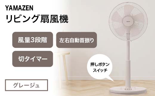 YAMAZEN メカリビング扇（C）グレージュ S5M25 YLT-AG307(C) 押しボタンスイッチ 風量3段階 切タイマー 山善 岐阜県 中津川市 F4N-1951