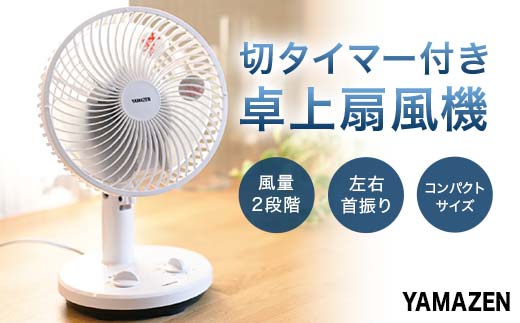 YAMAZEN 18cmタイマー付き卓上扇(WB) S5M33 YDT-F188(WB) 卓上扇風機 デスクファン 18cm 左右首振り 切タイマー 風量2段階 山善 岐阜県 中津川市 F4N-1954