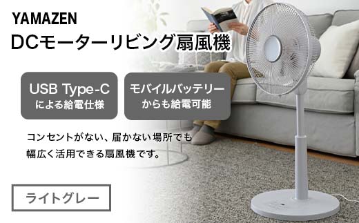YAMAZEN 30cmDCフルリモコン扇 PD(H) S5M19 RLX-CP030(H) PD(パワー・デリバリー)仕様 扇風機 高出力の風量 コンセントがなくても使用可能 シンプル dcモーター リモコン ライトグレー F4N-2409