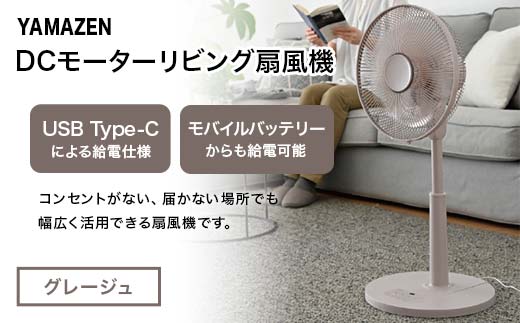 YAMAZEN 30cmDCフルリモコン扇 PD(C) S5M20 RLX-CP030(C) PD(パワー・デリバリー)仕様 扇風機 高出力の風量 コンセントがなくても使用可能 シンプル dcモーター リモコン グレージュ F4N-2410