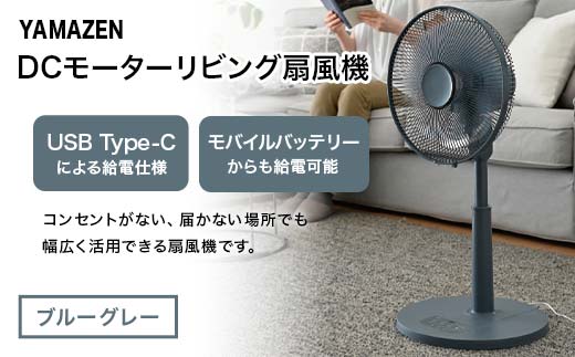 YAMAZEN 30cmDCフルリモコン扇 PD(A) S5M21 RLX-CP030(A) PD(パワー・デリバリー)仕様 扇風機 高出力の風量 コンセントがなくても使用可能 シンプル dcモーター リモコン ブルーグレー F4N-2411