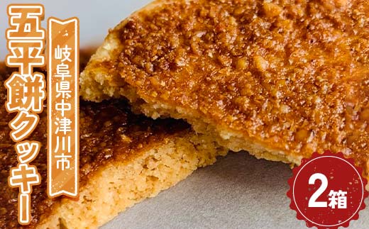 五平餅クッキー2箱セット F4N-2330