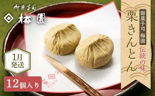 ＜御菓子司梅園＞ 栗きんとん12個(6個入×2箱) 【1月お届け】 栗きんとん 和菓子 菓子 スイーツ 秋 限定 詰め合わせ 冷蔵 岐阜県 F4N-2393