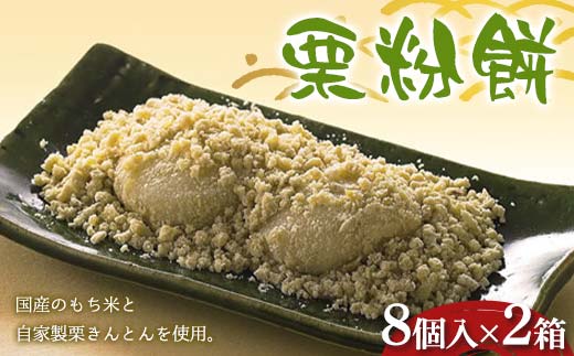 〈御菓子司　恵那福堂〉栗粉餅８個入×２箱 F4N-2449