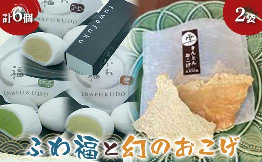 〈御菓子司 恵那福堂〉ふわ福6個＋幻のおこげ2個 和菓子 お茶菓子 お茶請け お菓子 菓子 食品 F4N-2451
