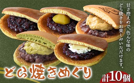 〈御菓子司 恵那福堂〉どら焼きめぐり１０個入（5個×2箱） おやつ 菓子 和菓子 デザート スイーツ F4N-2464