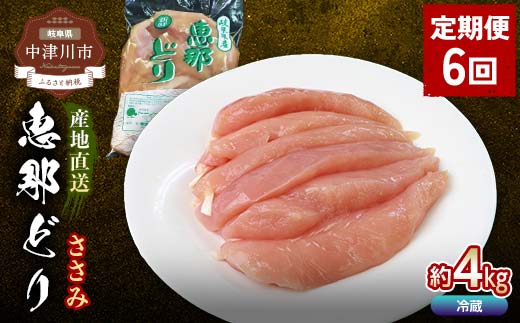 【定期便・6回】恵那どりささみ計4kg 小分け 真空パック 大容量 セット 鶏肉 F4N-2478
