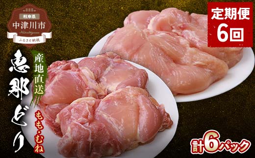 【定期便・6回】産地直送！恵那どり もも肉・むね肉6枚セット 小分け 真空パック 大容量 セット 鶏肉 F4N-2481