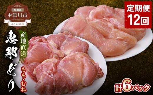 【定期便・12回】産地直送！恵那どり もも肉・むね肉6枚セット 小分け 真空パック 大容量 セット 鶏肉 F4N-2482