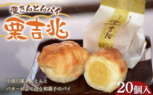 〈御菓子司　恵那福堂〉栗きんとんパイ 栗吉兆20個入 和菓子 お茶菓子 お茶請け お菓子 菓子 食品 F4N-2487